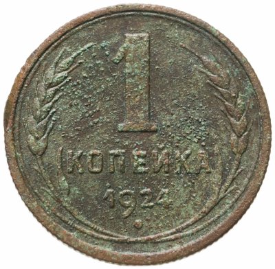 купить 1 копейка 1924