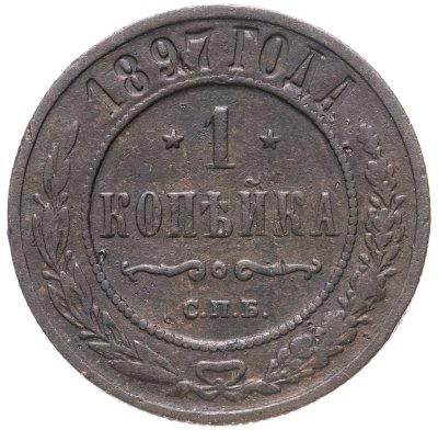 купить 1 копейка 1897 СПБ