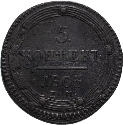 купить 5 копеек 1803 ЕМ обе стороны образца 1802 года