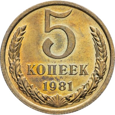 купить 5 копеек 1981