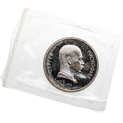 купить 1 рубль 1991 Proof "100 лет со дня рождения С. С. Прокофьева" в банковской запайке