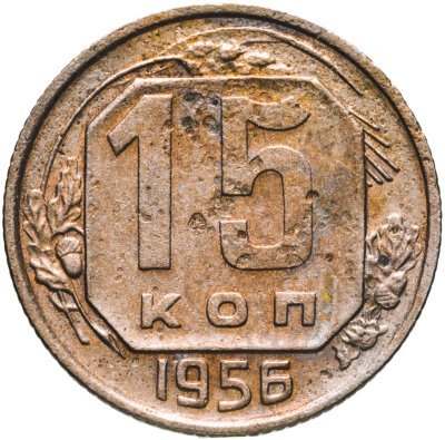 купить 15 копеек 1956