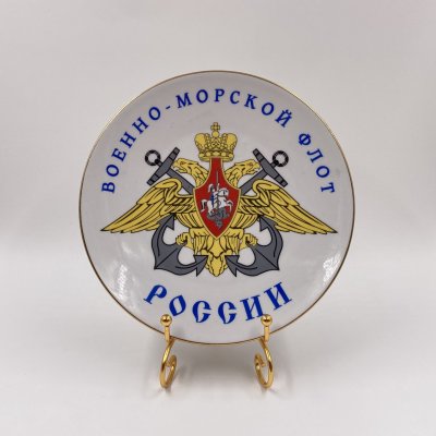купить Тарелка настенная "Военно-морской флот России", фарфор, деколь, золочение, Дулевский фарфоровый завод (Дулёво), Россия, 2007 г.