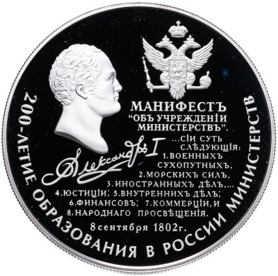 купить 25 рублей 2002 ММД 200-летие образования в России министерств