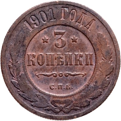 купить 3 копейки 1901 СПБ