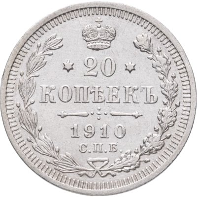 купить 20 копеек 1910 СПБ-ЭБ