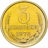купить 3 копейки 1976 штемпельный блеск