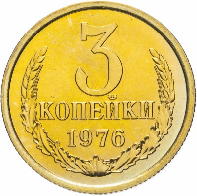 купить 3 копейки 1976 штемпельный блеск