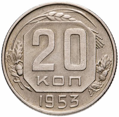 купить 20 копеек 1953