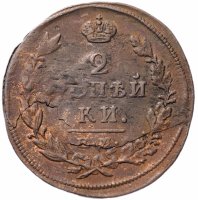 купить 2 копейки 1815 ЕМ-НМ