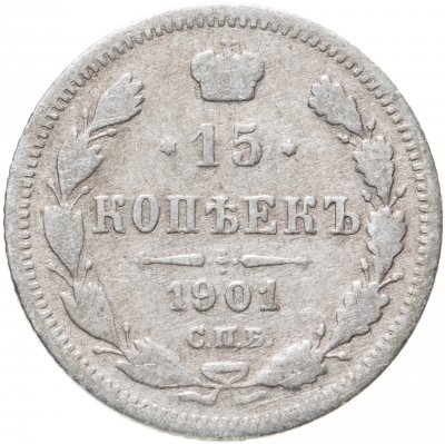купить 15 копеек 1901 СПБ-АР