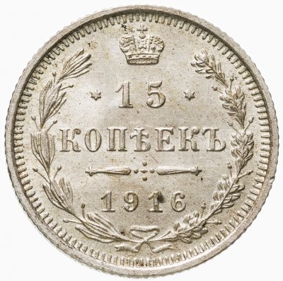 купить 15 копеек 1916 ВС
