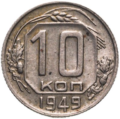 купить 10 копеек 1949