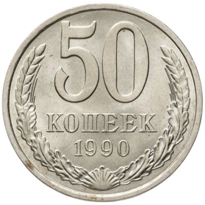 купить 50 копеек 1990