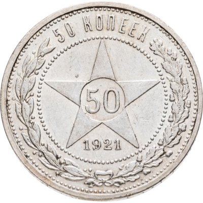 купить 50 копеек 1921 АГ