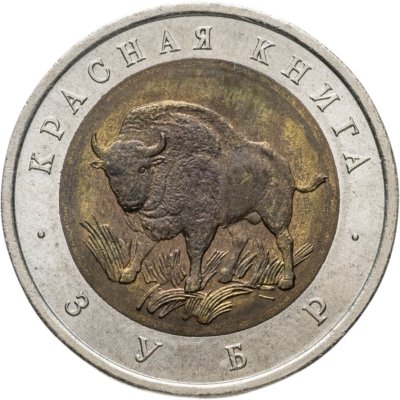 купить 50 рублей 1994 ЛМД Зубр - Красная книга