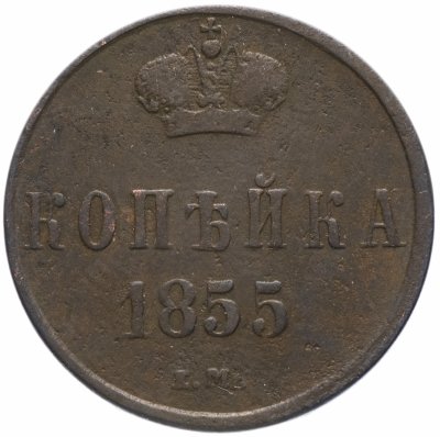 купить 1 копейка 1855 ЕМ Николай I