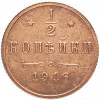 Купить 1/2 копейки 1916 года