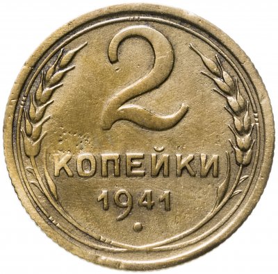 купить 2 копейки 1941