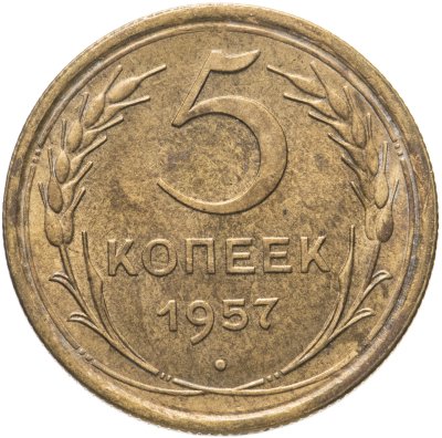 купить 5 копеек 1957