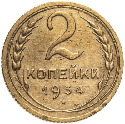 купить 2 копейки 1934