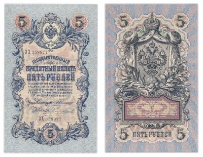 купить 5 рублей 1909 Коншин, кассир Чихиржин