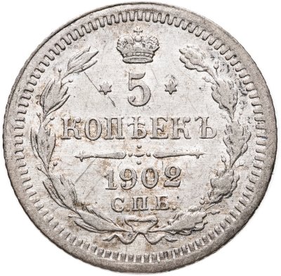 купить 5 копеек 1902 СПБ-АР