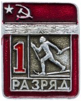 Купить Значок СССР "Лыжный спорт - 1 разряд", цельноштампованный, ЭПРК
