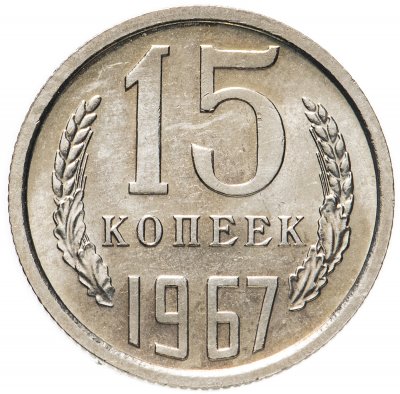 купить 15 копеек 1967 штемпельный блеск