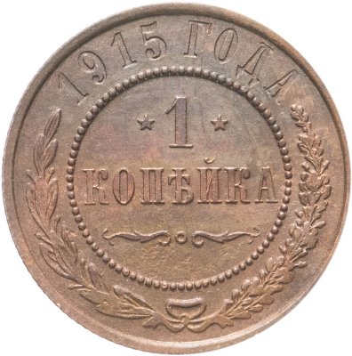 купить 1 копейка 1915 СПБ