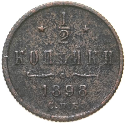 купить 1/2 копейки 1898 СПБ