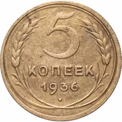 купить 5 копеек 1936