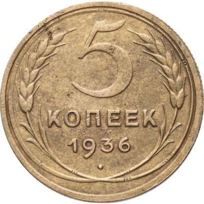 купить 5 копеек 1936