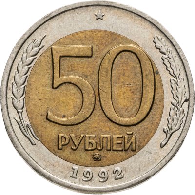 купить 50 рублей 1992 ММД