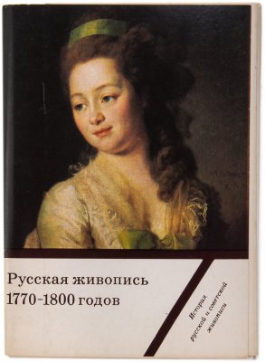 купить Набор открыток "Русская живопись 1770-1800 годов ", выпуск третий, картон, печать , издательство "Изобразительное Искусство", СССР, 1984 г.