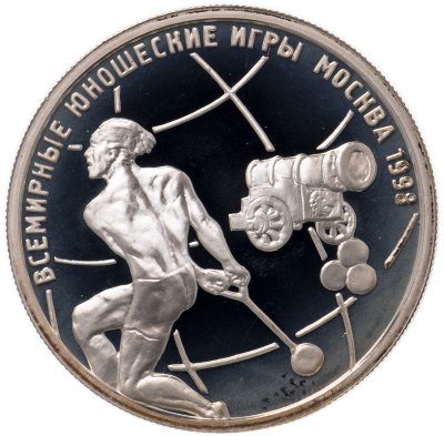 купить 1 рубль 1998 ММД Proof "Всемирные юношеские игры, метание молота"