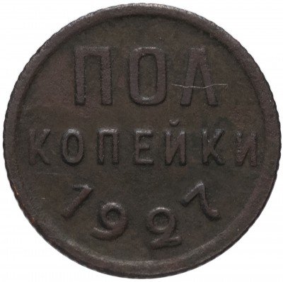 купить полкопейки 1927