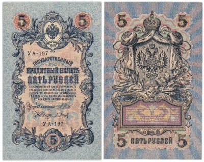 купить 5 рублей 1909 управляющий Шипов
