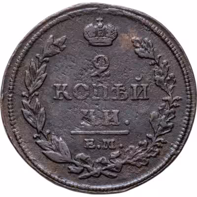 купить 2 копейки 1812 ЕМ-НМ гурт гладкий