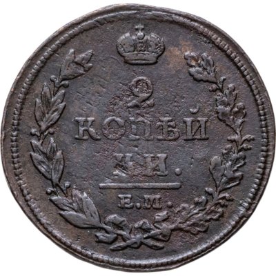 купить 2 копейки 1812 ЕМ-НМ гурт гладкий