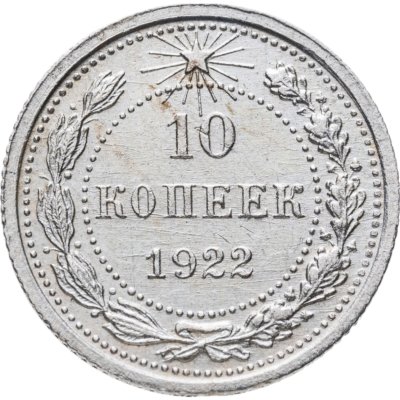 купить 10 копеек 1922