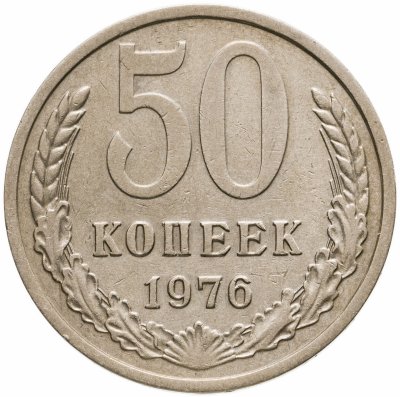 купить 50 копеек 1976