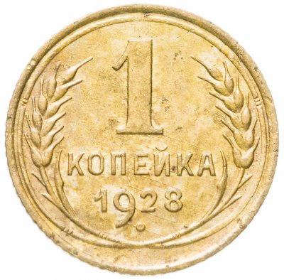 купить 1 копейка 1928
