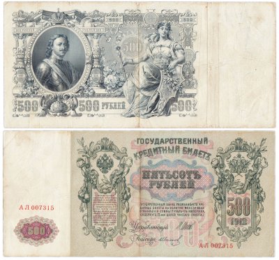 купить 500 рублей 1912 Шипов, кассир Иванов, Выпуск Царского правительства