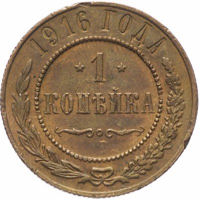 купить 1 копейка 1916