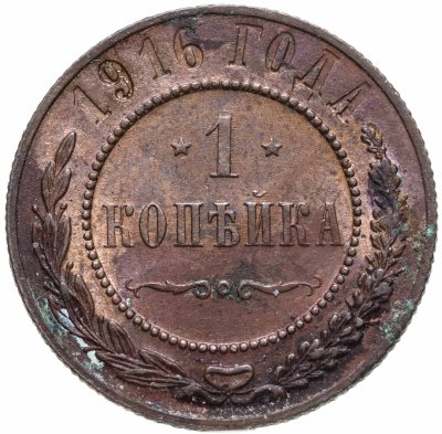 купить 1 копейка 1916