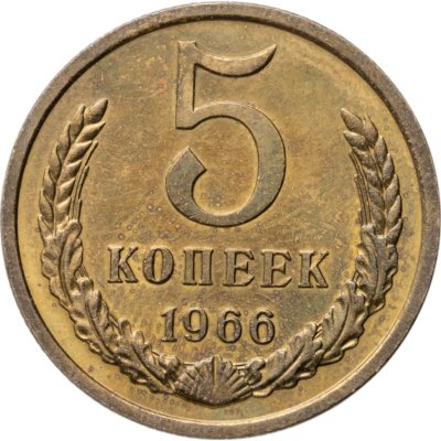 купить 5 копеек 1966
