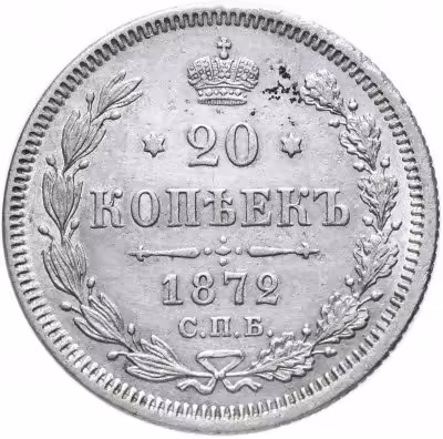 купить 20 копеек 1872 СПБ-HI