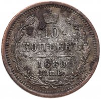 Купить 10 копеек 1888 СПБ-АГ