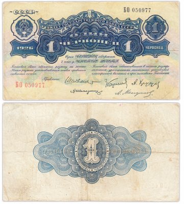 купить 1 червонец 1926 Шейнман А. Л., Каценеленбаум З. С., Хрущов А. Г., Шелинзгер А. Д., Мануйлов А. А. (1-й выпуск)